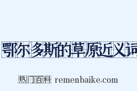 鄂尔多斯的草原近义词是什么意思的图片